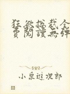 狂欲总裁全文免费阅读无弹窗小说