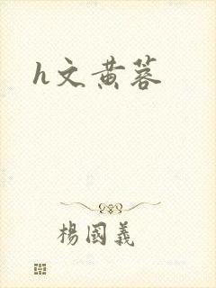 h文黄蓉