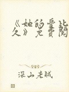 《她的爱比恨长久》免费阅读全文