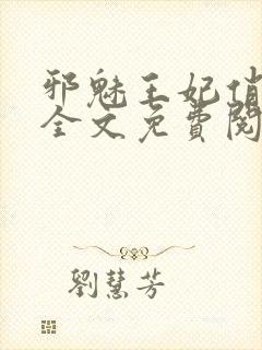 邪魅王妃俏王爷全文免费阅读