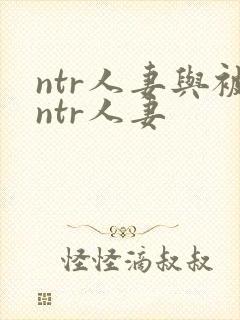 ntr人妻与被ntr人妻