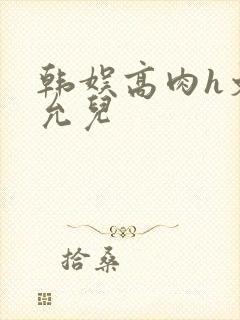 韩娱高肉h文林允儿