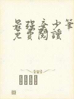 最强弃少笔趣阁免费阅读