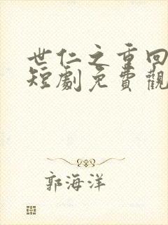 世仁之重回巅峰短剧免费观看封面