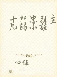 十门忠烈主角叶凡的小说