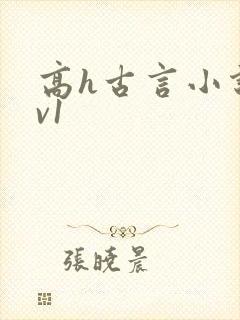 高h古言小说1v1
