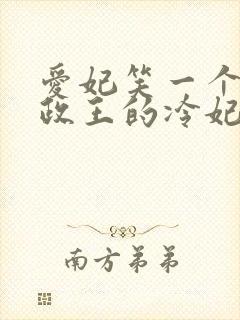 爱妃笑一个:摄政王的冷妃封面