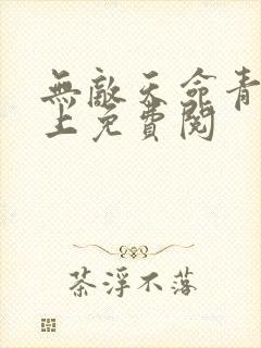 无敌天命青鸾峰上免费阅