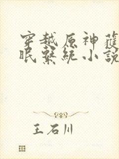 穿越原神获得催眠系统小说