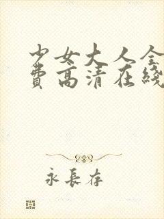 少女大人全集免费高清在线观看