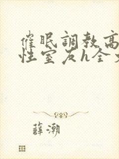 催眠调教高冷双性室友h全文阅读梁衡封面