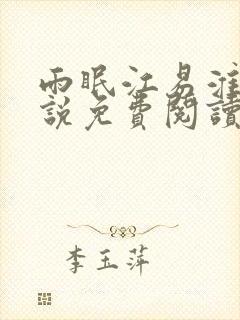 雨眠江易淮的小说免费阅读