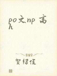 po文np 高h
