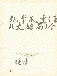 执掌风云(萧峥)(大结局)全文封面