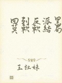 回到反派黑化前莫软软结局封面