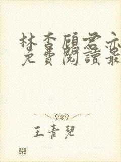 林杳顾君亦小说免费阅读最新章节