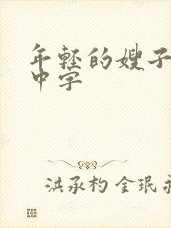 年轻的嫂子在线中字