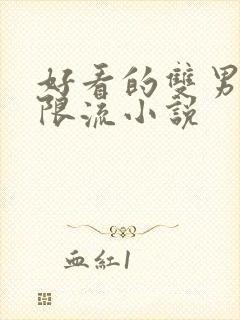 好看的双男主无限流小说