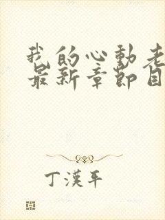 我的心动老板娘最新章节目录下载