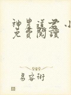 神农道君 小说免费阅读封面