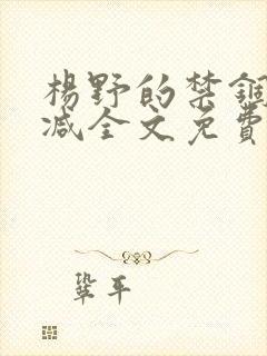 杨野的禁锢无删减全文免费阅读