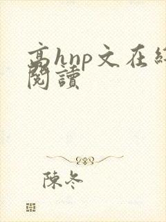 高hnp文在线阅读封面