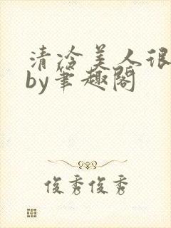 清冷美人很重欲by笔趣阁