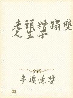 老头糟蹋双性美人生子