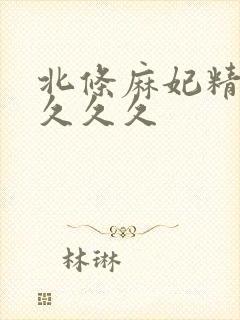 北条麻妃精品久久久久封面