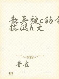 散兵被c的合不拢腿h文