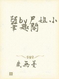 堕by尸姐小说笔趣阁封面