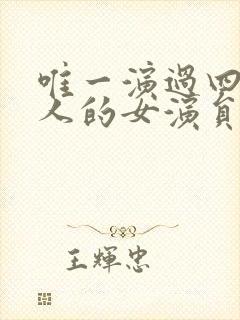 唯一演过四大美人的女演员封面