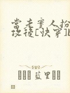 当老实人扮演渣攻后[快穿]by