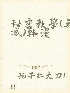 秘密教学(无删减)韩漫