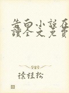 告白小说在线阅读全文免费