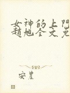 女神的上门贵婿赵旭全文免费阅读小说