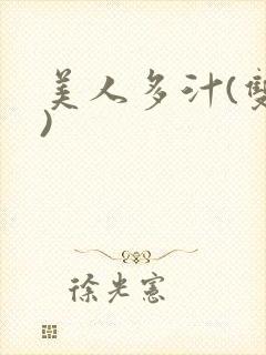 美人多汁(双性)