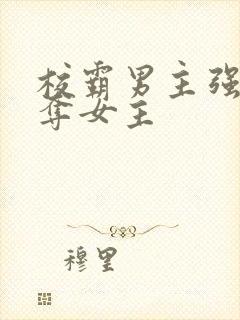 校霸男主强取豪夺女主