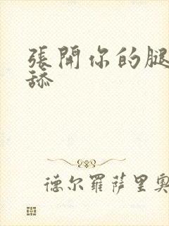 张开你的腿让我舔