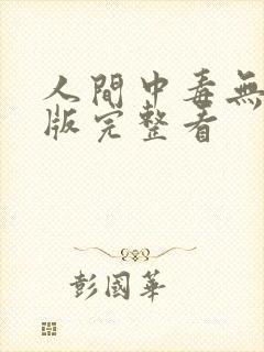 人间中毒无删减版完整看