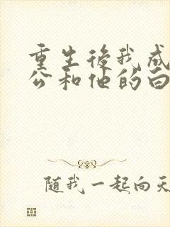 重生后我成全老公和他的白月光