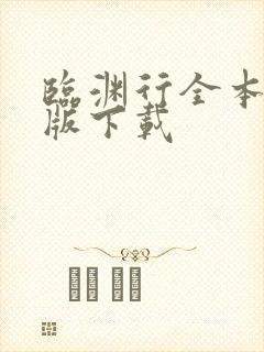 临渊行全本精校版下载封面