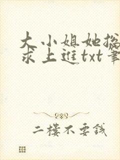 大小姐她总是不求上进txt笔趣阁封面