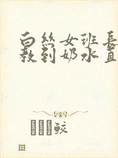 白丝女班长被调教到奶水直流