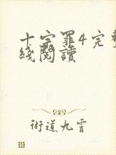 十宗罪4完整在线阅读