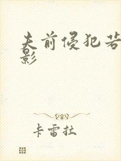 夫前侵犯若妻电影