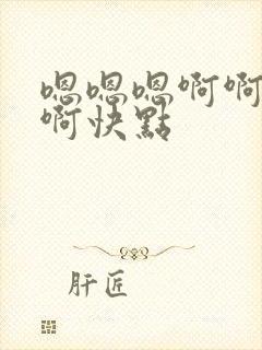 嗯嗯嗯啊啊好棒啊快点