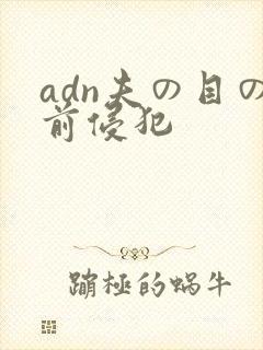 adn夫の目の前侵犯