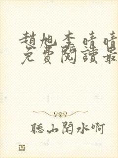 赵旭李晴晴小说免费阅读最新章节