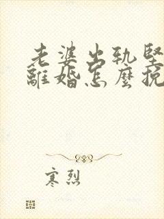 老婆出轨坚决要离婚怎么挽回